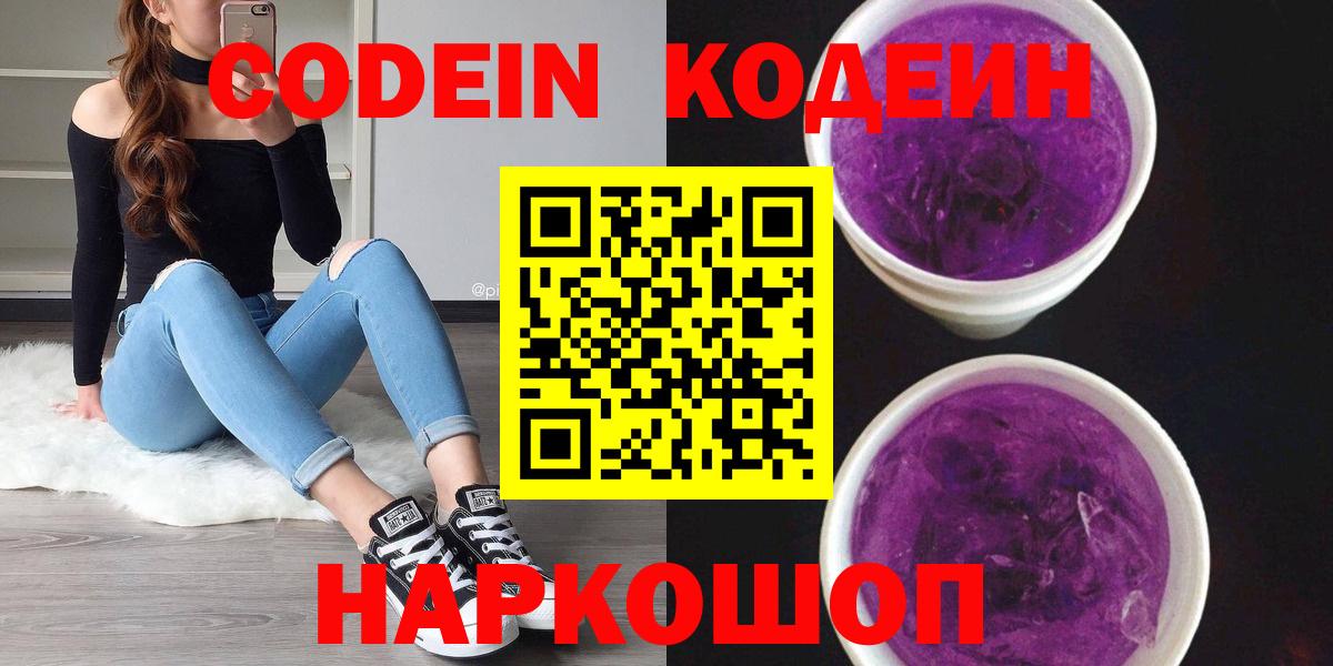Кодеин Purple Drank Кандалакша